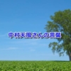 nakamura-tempu-1