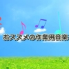 recommended-music-3