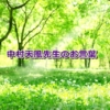 中村天風先生のお言葉