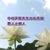 中村天風先生のお言葉