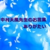 中村天風先生のお言葉